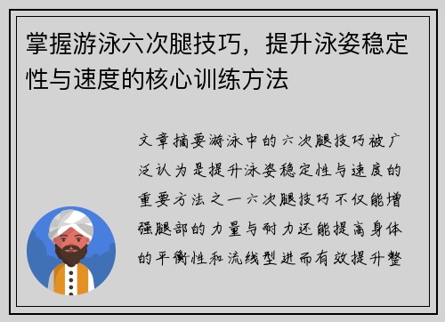 掌握游泳六次腿技巧，提升泳姿稳定性与速度的核心训练方法