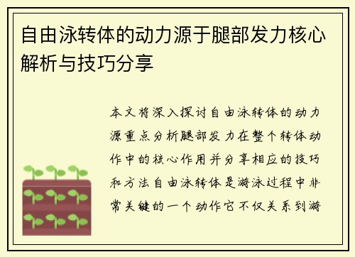 自由泳转体的动力源于腿部发力核心解析与技巧分享