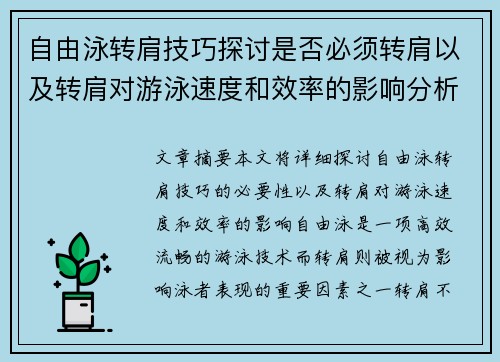 自由泳转肩技巧探讨是否必须转肩以及转肩对游泳速度和效率的影响分析