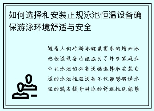 如何选择和安装正规泳池恒温设备确保游泳环境舒适与安全