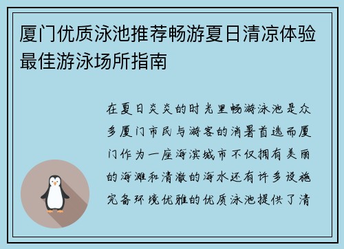 厦门优质泳池推荐畅游夏日清凉体验最佳游泳场所指南