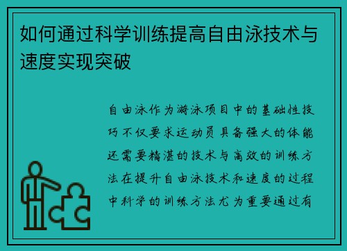 如何通过科学训练提高自由泳技术与速度实现突破