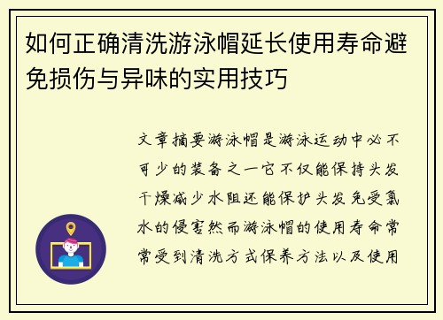 如何正确清洗游泳帽延长使用寿命避免损伤与异味的实用技巧