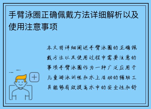 手臂泳圈正确佩戴方法详细解析以及使用注意事项