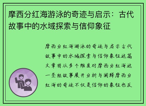 摩西分红海游泳的奇迹与启示：古代故事中的水域探索与信仰象征