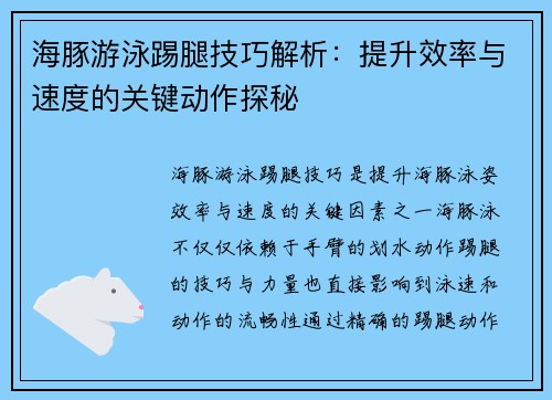 海豚游泳踢腿技巧解析：提升效率与速度的关键动作探秘