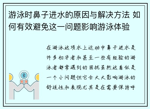 游泳时鼻子进水的原因与解决方法 如何有效避免这一问题影响游泳体验