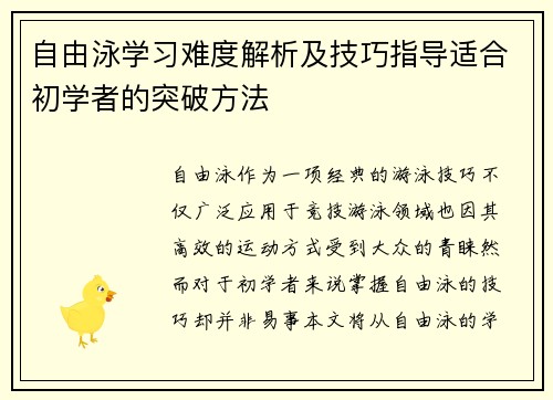 自由泳学习难度解析及技巧指导适合初学者的突破方法