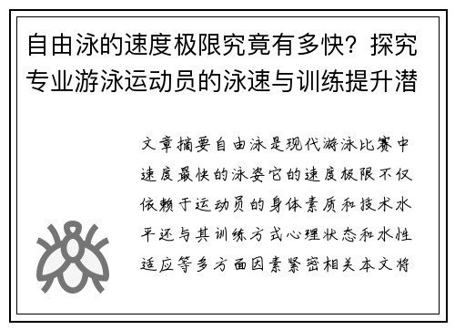 自由泳的速度极限究竟有多快？探究专业游泳运动员的泳速与训练提升潜力