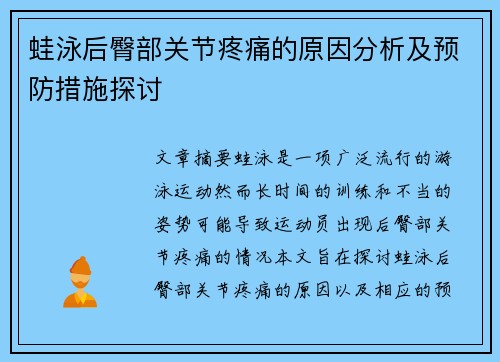 蛙泳后臀部关节疼痛的原因分析及预防措施探讨