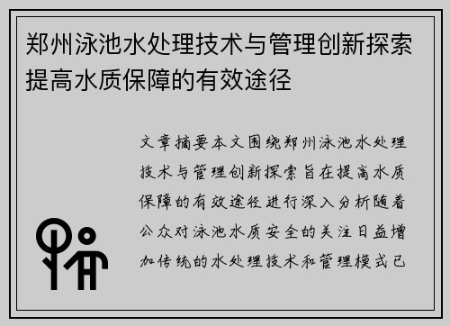 郑州泳池水处理技术与管理创新探索提高水质保障的有效途径